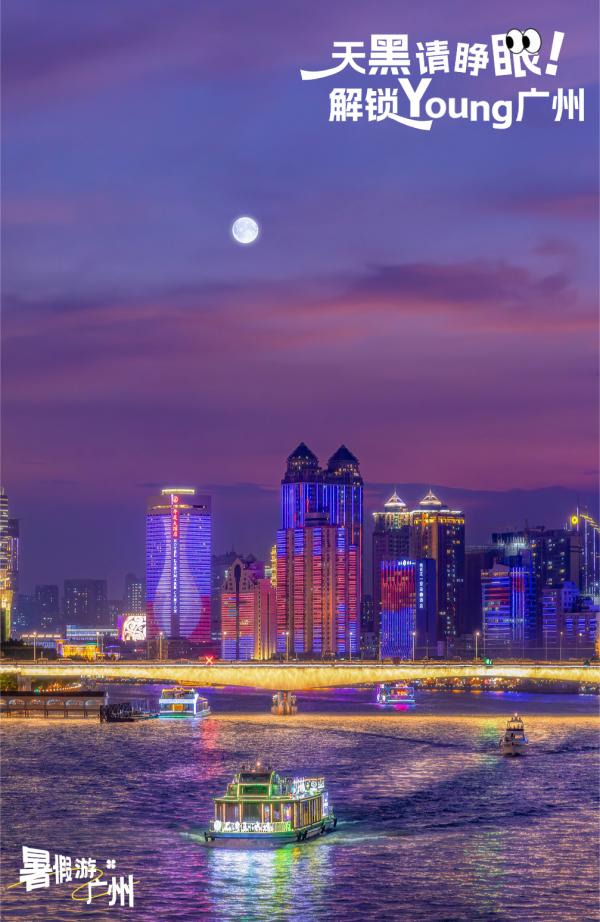 安安查配资查询 羊城朝你比个“夜”！五种广式新生活，天黑才能享受！
