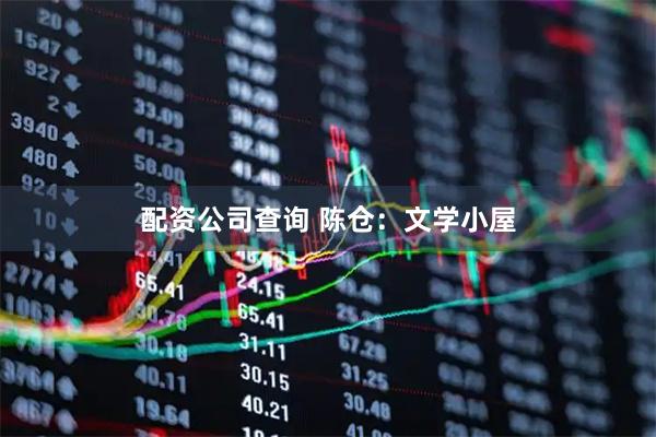 配资公司查询 陈仓:文学小屋
